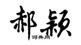 胡问遂郝颖行书个性签名怎么写