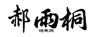 胡问遂郝雨桐行书个性签名怎么写