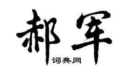 胡问遂郝军行书个性签名怎么写