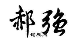 胡问遂郝强行书个性签名怎么写