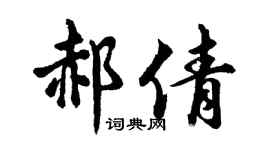 胡问遂郝倩行书个性签名怎么写