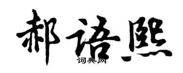 胡问遂郝语熙行书个性签名怎么写