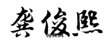 胡问遂龚俊熙行书个性签名怎么写