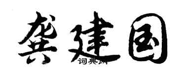 胡问遂龚建国行书个性签名怎么写