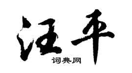 胡问遂汪平行书个性签名怎么写