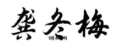 胡问遂龚冬梅行书个性签名怎么写