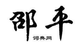 胡问遂邵平行书个性签名怎么写