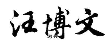 胡问遂汪博文行书个性签名怎么写
