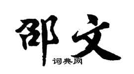 胡问遂邵文行书个性签名怎么写