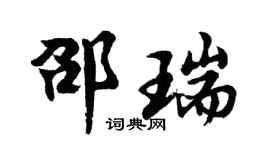 胡问遂邵瑞行书个性签名怎么写