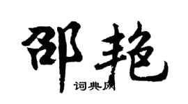 胡问遂邵艳行书个性签名怎么写