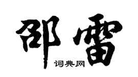 胡问遂邵雷行书个性签名怎么写