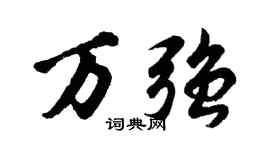 胡问遂万强行书个性签名怎么写