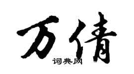 胡问遂万倩行书个性签名怎么写