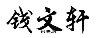 胡问遂钱文轩行书个性签名怎么写