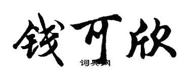 胡问遂钱可欣行书个性签名怎么写