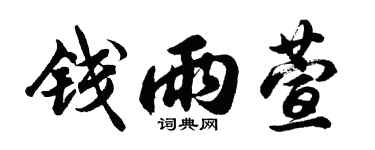 胡问遂钱雨萱行书个性签名怎么写