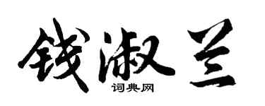 胡问遂钱淑兰行书个性签名怎么写