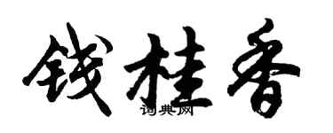 胡问遂钱桂香行书个性签名怎么写