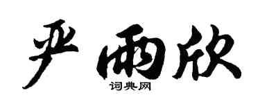 胡问遂严雨欣行书个性签名怎么写