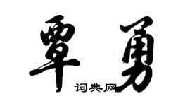 胡问遂覃勇行书个性签名怎么写