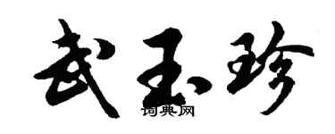 胡问遂武玉珍行书个性签名怎么写