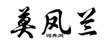 胡问遂莫凤兰行书个性签名怎么写