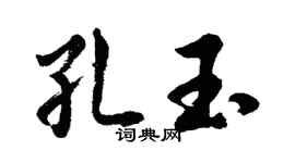 胡问遂孔玉行书个性签名怎么写