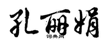 胡问遂孔丽娟行书个性签名怎么写