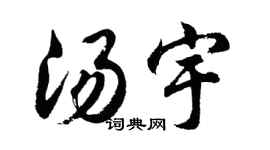 胡问遂汤宇行书个性签名怎么写