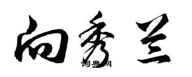 胡问遂向秀兰行书个性签名怎么写