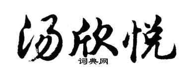 胡问遂汤欣悦行书个性签名怎么写