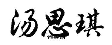 胡问遂汤思琪行书个性签名怎么写