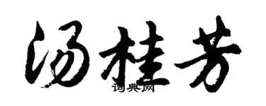 胡问遂汤桂芳行书个性签名怎么写