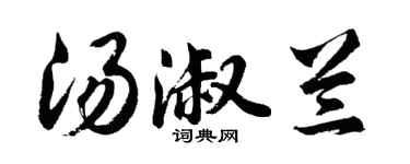 胡问遂汤淑兰行书个性签名怎么写