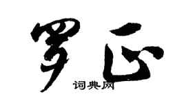 胡问遂罗正行书个性签名怎么写