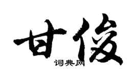 胡问遂甘俊行书个性签名怎么写