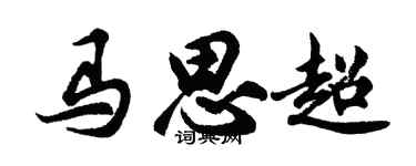 胡问遂马思超行书个性签名怎么写