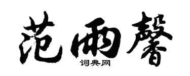 胡问遂范雨馨行书个性签名怎么写