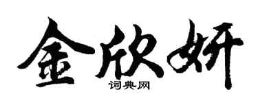 胡问遂金欣妍行书个性签名怎么写