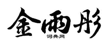 胡问遂金雨彤行书个性签名怎么写