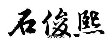 胡问遂石俊熙行书个性签名怎么写