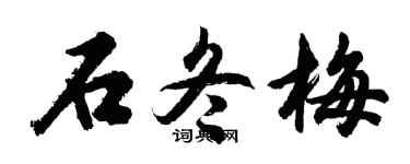 胡问遂石冬梅行书个性签名怎么写