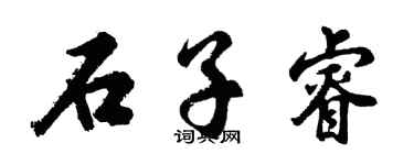 胡问遂石子睿行书个性签名怎么写