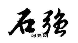 胡问遂石强行书个性签名怎么写