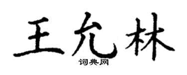 丁谦王允林楷书个性签名怎么写