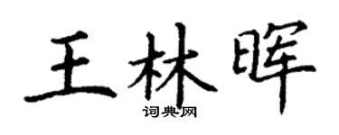 丁谦王林晖楷书个性签名怎么写