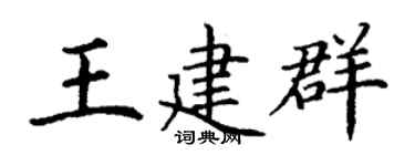 丁谦王建群楷书个性签名怎么写