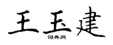 丁谦王玉建楷书个性签名怎么写