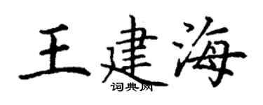 丁谦王建海楷书个性签名怎么写